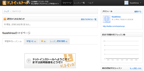 ドットインストール
