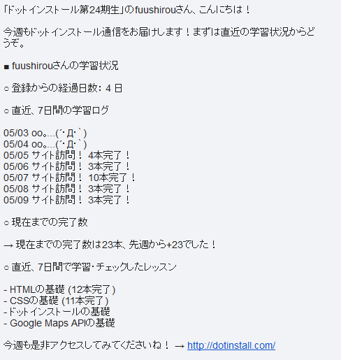 ドットインストールからのメール