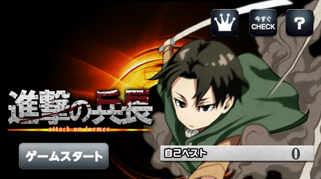 進撃の兵長 進撃の兵長