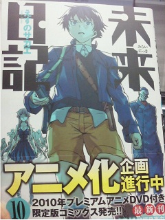 『未来日記』第10巻