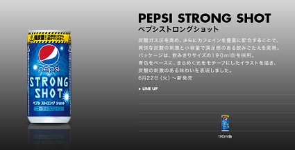 ペプシ ストロングショット