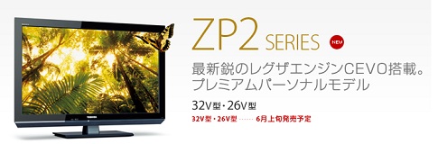 REGZAの「ZP2シリーズ」