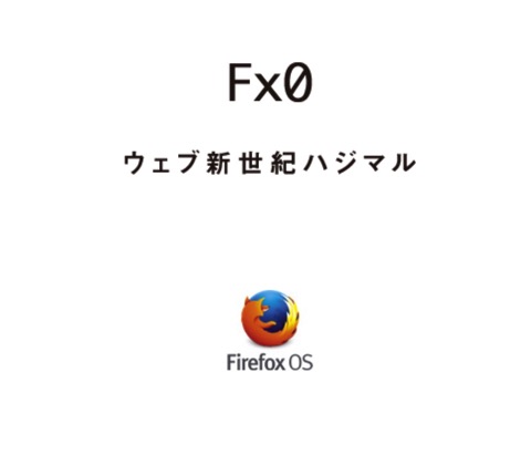Firefox OSスマホ「Fx0」