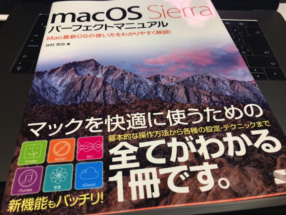 macOS Sierra パーフェクトマニュアル