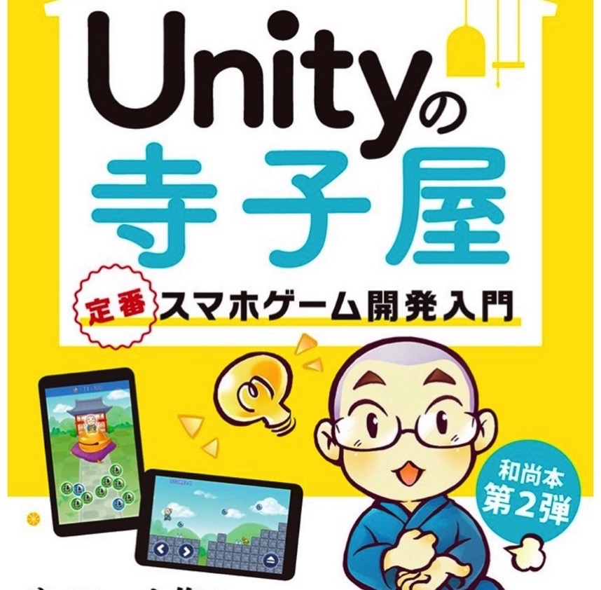 Unityの寺子屋 定番スマホゲーム開発入門