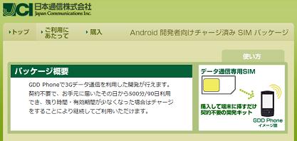 日本通信株式会社 Android 開発者向けチャージ済み SIM パッケージ