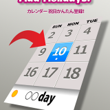 超簡単にiPhoneのカレンダーに祝日登録できる「祝日かんたん登録！～カレンダーに祝日情報を追加～」