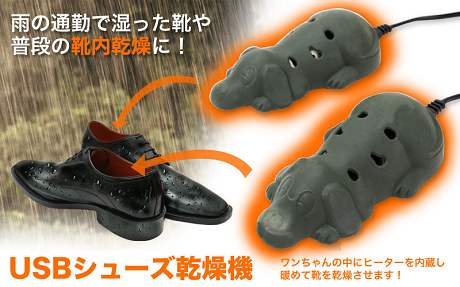 靴の中が雨で湿っても手軽に乾燥できる「USBシューズ乾燥機」