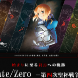 「Fate/Zero -第四次聖杯戦争展-」が秋に開催！