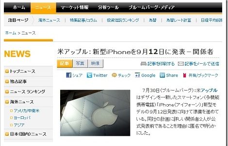 【アップル瓦版】iPhone 5は9月12日に発表、発売は9月21日！？