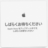 【アップル瓦版】Apple Online Storeの｢We’ll be back soon｣がキター