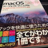 「macOS Sierra パーフェクトマニュアル」はMac初心者だけでなく、今まで知らなかった機能も発見できる1冊！