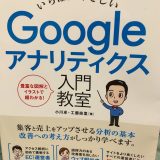 Googleアナリティクスを使って分析をしたい人にオススメの1冊！『いちばんやさしいGoogleアナリティクス入門教室』