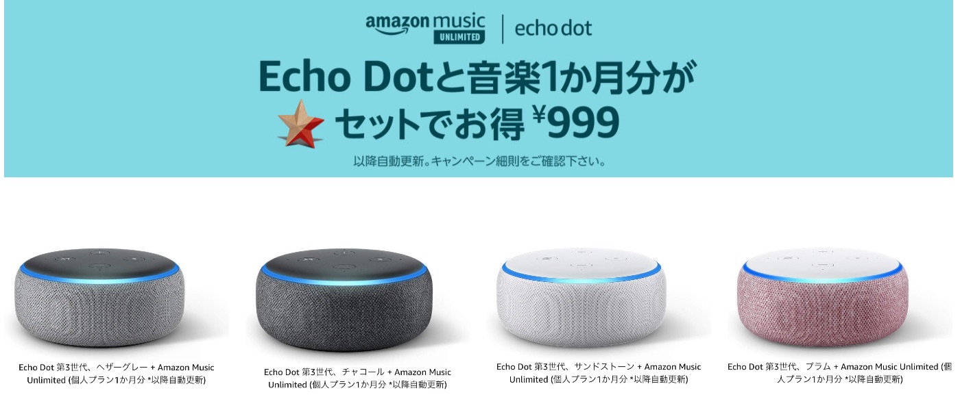 「Echo Dot」は今なら6,760円が999円でAmazon Music Unlimited 1カ月分付き！