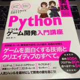 Pythonでつくる ゲーム開発 入門講座 実践編