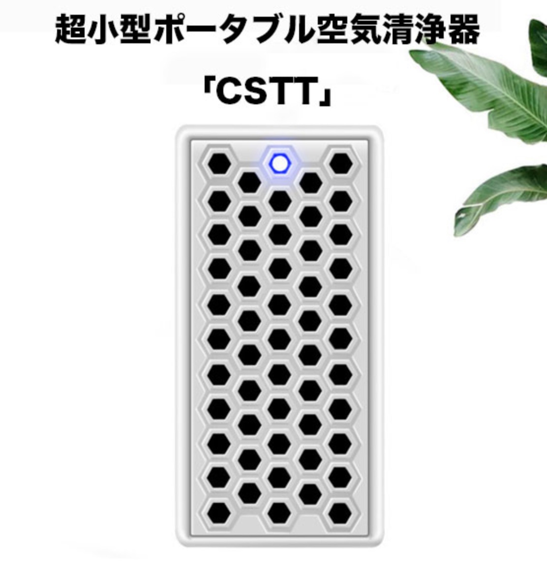 超小型空気清浄器「CSTT」