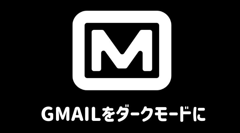 iOS版Gmailのダークモード設定方法