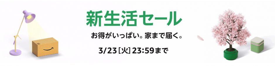 Amazon新生活セール