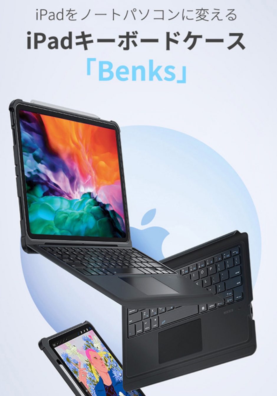 iPadがノートPCタイプになるキーボード付きケース「Benks」