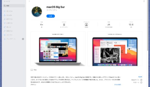 App Storeで出てこなくなった「macOS Big Sur」を表示させる方法