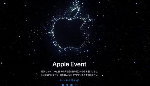 Appleが2022年9月8日にスペシャルイベント「Far Out.」を開催！何が発表される？